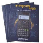 ক্যালকুলেটর মাস্টারি – (HSC/Admission Preparation)